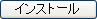 インストール