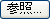 参照...