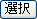 選択