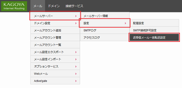 送受信メール一括転送設定