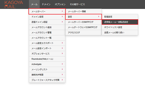 送受信メール一括転送設定