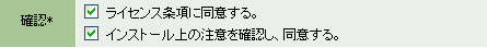 ライセンス条項・注意事項を確認してチェックをする