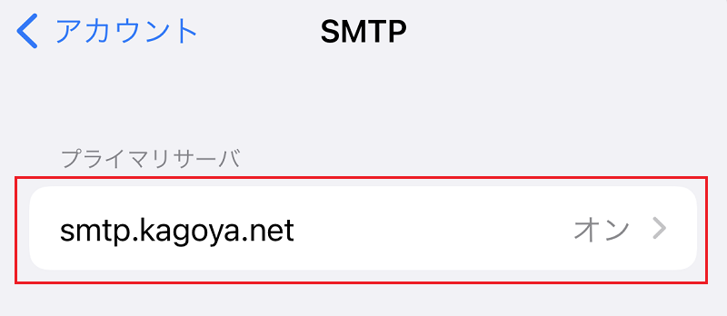 [SMTP]が表示されます。