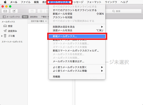 「メールボックス」をクリックして「新規メールボックス」を選択