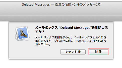 「Deleted Messages」を削除しますか？