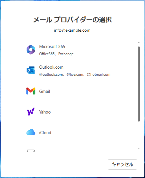 .[メール プロバイダーの選択]が表示されます。
