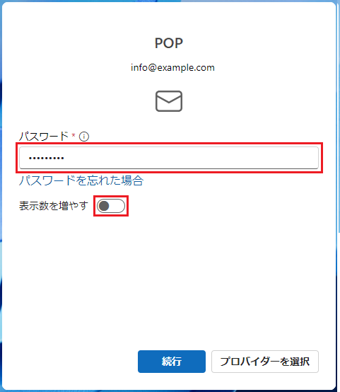 メールアカウントのパスワードを入力します。