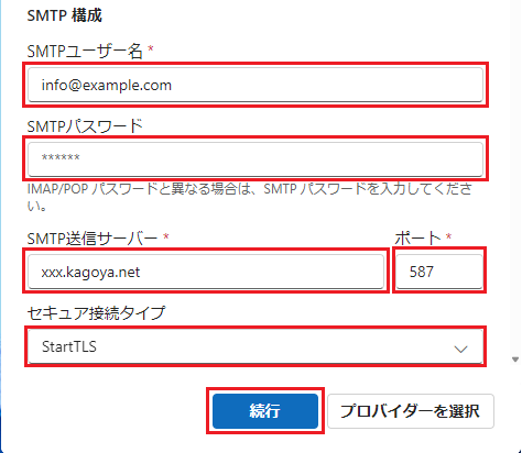 送信サーバー情報を入力します。