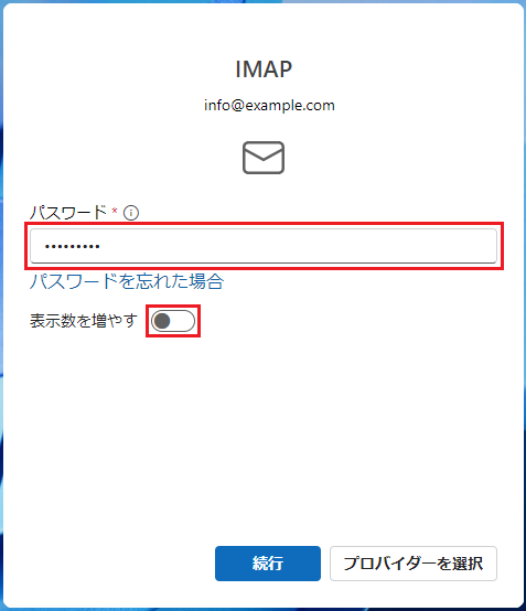 メールアカウントのパスワードを入力します。