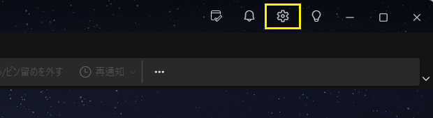 右上の歯車のアイコンをクリックします