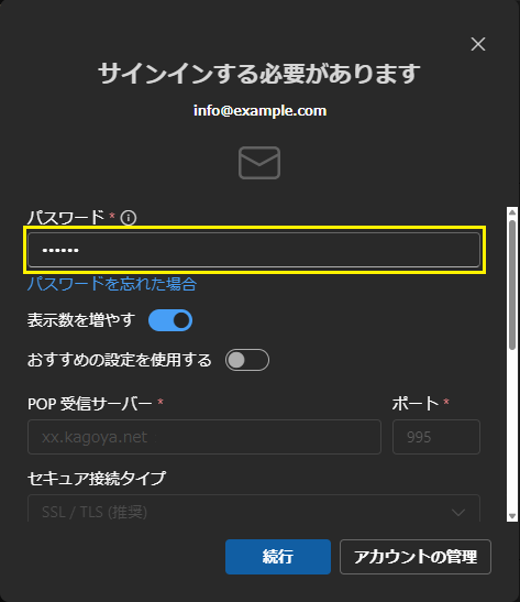 メールアカウントのパスワードを入力します。