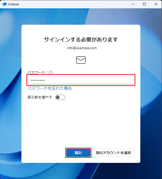 メールアカウントのパスワードを入力します