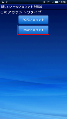 「IMAP」を選択