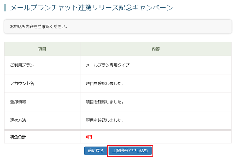 お申し込み内容の確認画面
