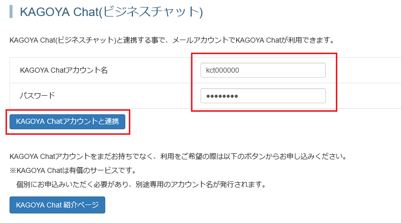 「KAGOYA Chat(ビジネスチャット)」のページ