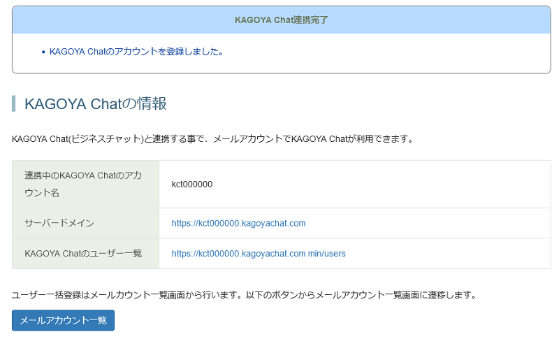 KAGOYA Chatのアカウントを登録しました