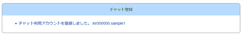 「チャット利用アカウントを登録しました。:メールアカウント名」