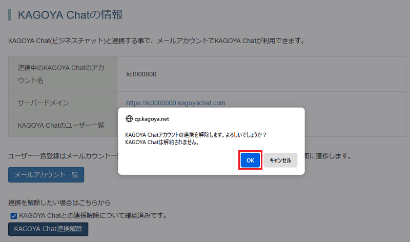 メールプラン と KAGOYA Chat の連係解除確認画面