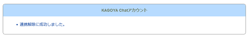 KAGOYA Chatアカウントの連携解除に成功