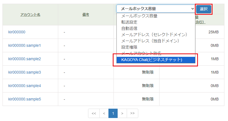 プルダウンから「KAGOYA Chat(ビジネスチャット)」を選んで「選択」をクリック