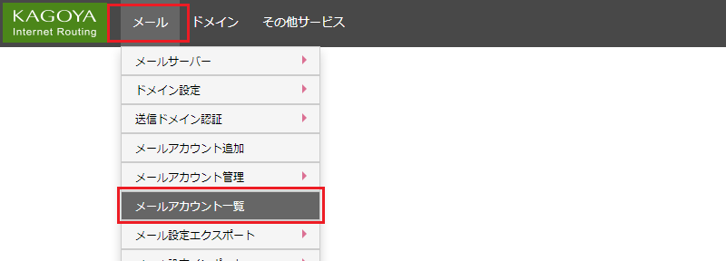 上部メニューの「メール」から「メールアカウント一覧」をクリック