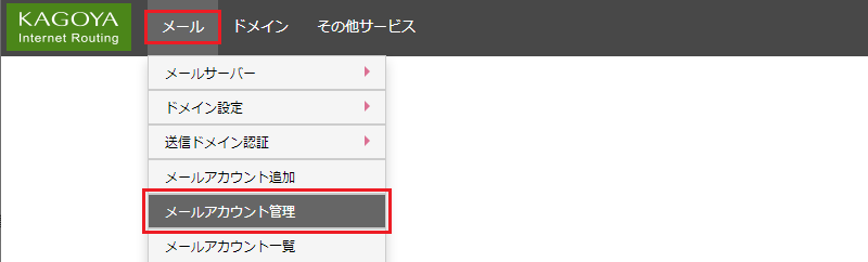 「メールアカウント管理」をクリックします