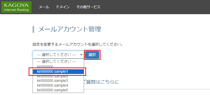 プルダウンから KAGOYA Chat に登録するメールアカウント名を選んで「選択」をクリック