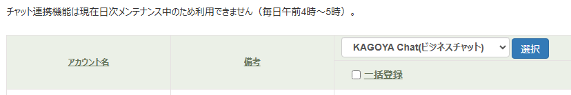 「チャット連携機能は現在日次メンテナンス中のため利用できません（毎日午前4時～5時）。
