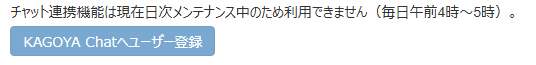 「チャット連携機能は現在日次メンテナンス中のため利用できません（毎日午前4時～5時）。