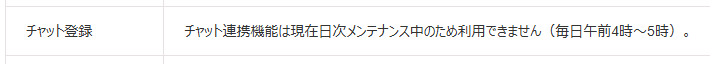 「チャット連携機能は現在日次メンテナンス中のため利用できません（毎日午前4時～5時）。