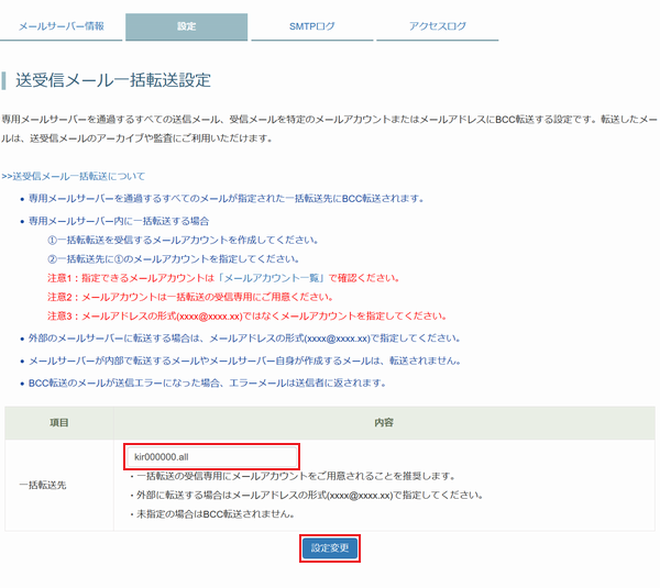 送受信メール一括転送設定