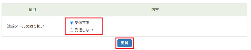 [受信する] または [受信しない] にチェックを入れて「更新」をクリック