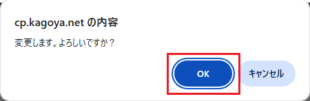 確認のポップアップが表示されるので「OK」をクリック