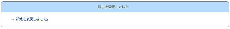 [設定を変更しました。] と表示されます