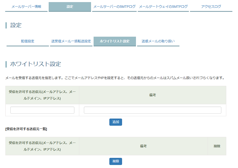 ホワイトリスト設定