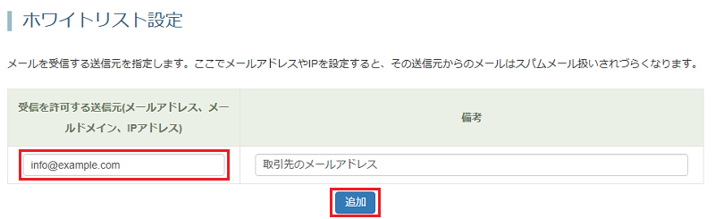 「受信を許可する送信元(メールアドレス、メールドメイン、IPアドレス)」の項目に送信元の情報を入力します