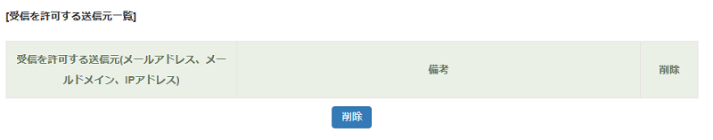 [受信を許可する送信元一覧] より対象の送信元が削除された事を確認します。