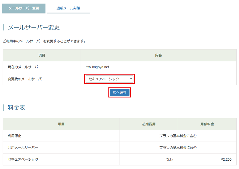 [メールサーバー変更]が表示されます