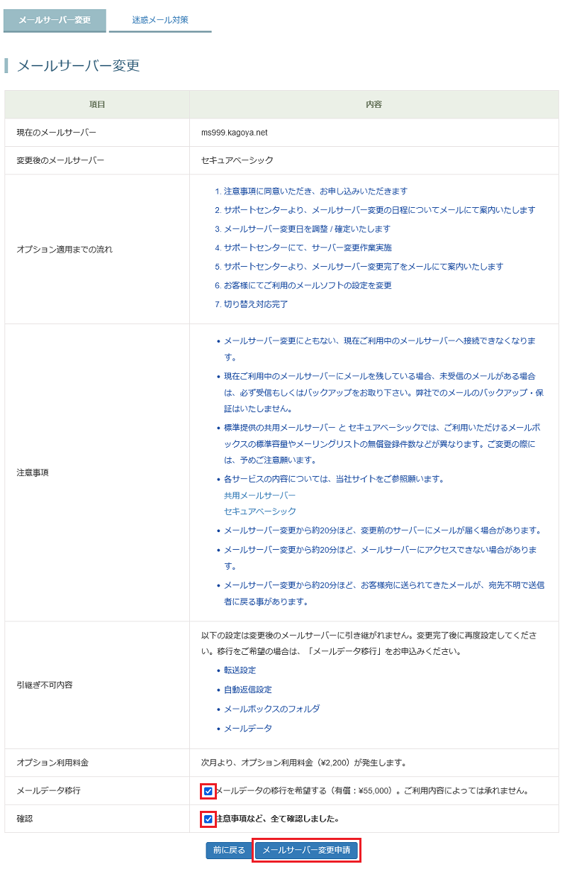 [メールサーバー変更]の確認画面が表示されます