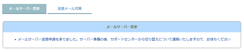 「メールサーバー変更申請を承りました。」と表示されます