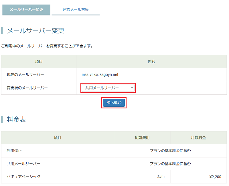 [メールサーバー変更]が表示されます