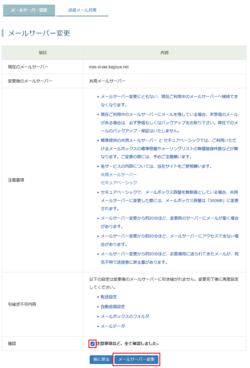 [メールサーバー変更]の確認画面が表示されます