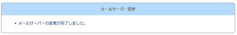 「メールサーバーの変更が完了しました。。」と表示されます