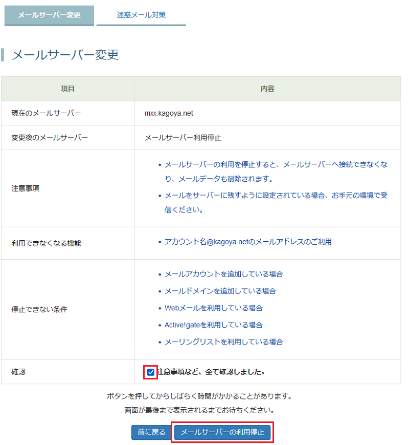 [メールサーバー変更]の確認画面が表示されます