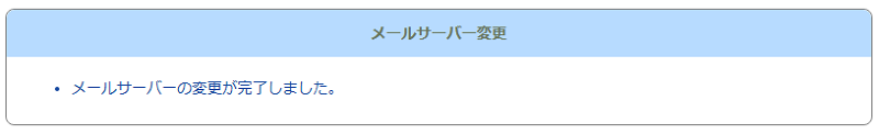 「メールサーバー変更の変更が完了しました。」と表示されます