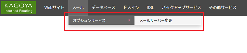 当社コントロールパネルで「メールサーバー変更」の画面を開きます