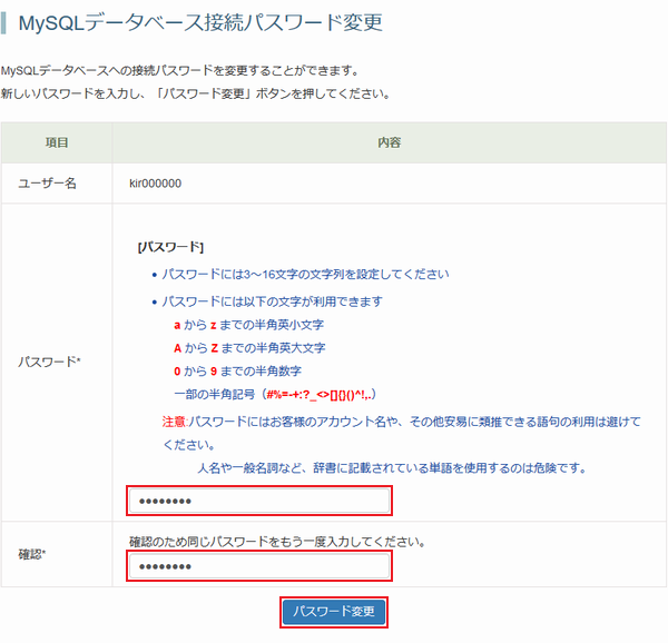 MySQLデータベース接続パスワード変更