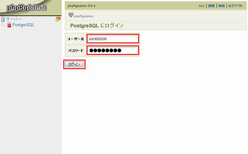 phpPgAdmin ログイン