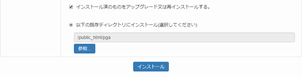 「インストール」をクリックします
