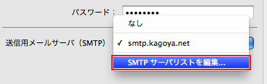 「SMTPサーバリストを編集」